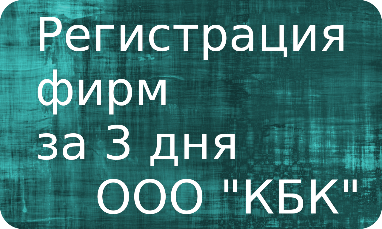 Регистрация фирмы онлайн за три дня | ООО 